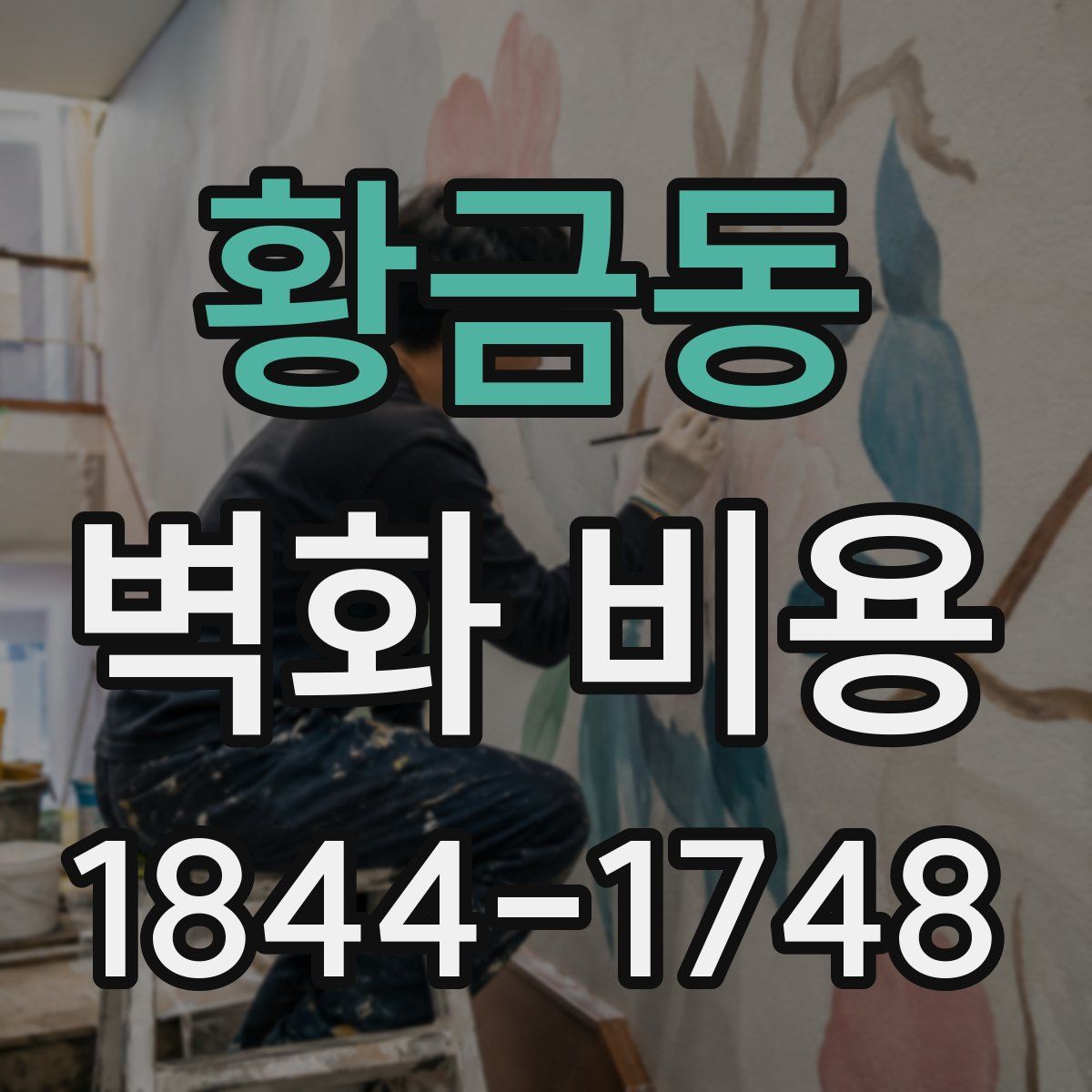 황금동 벽화 비용