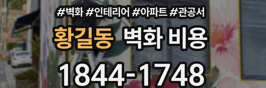 황길동 벽화 비용