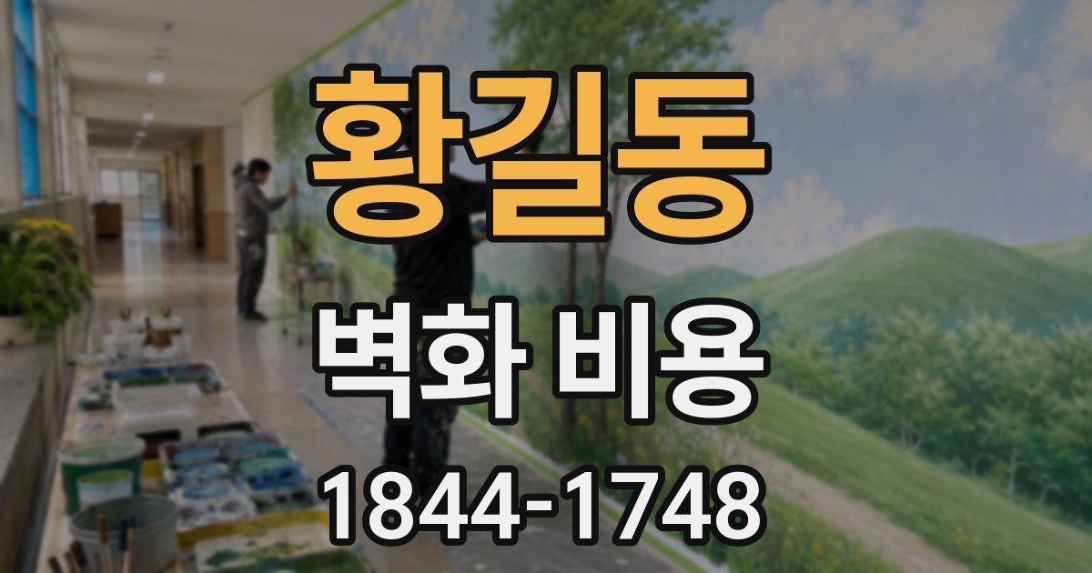 황길동 벽화 비용