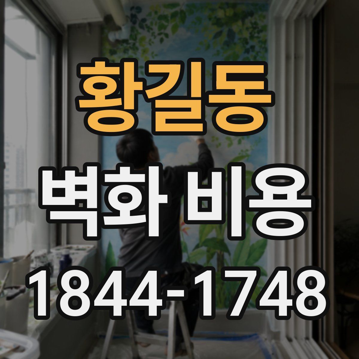 황길동 벽화 비용