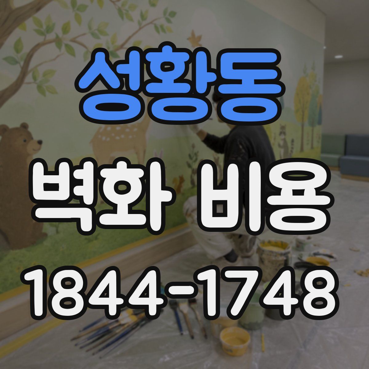 성황동 벽화 비용