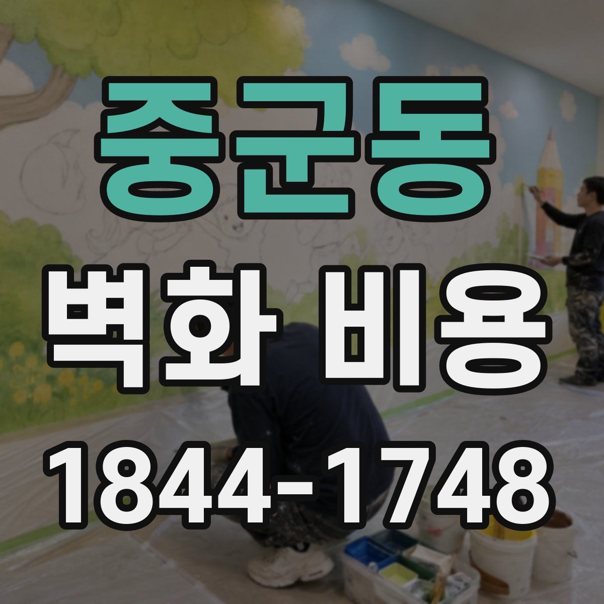 중군동 벽화 비용