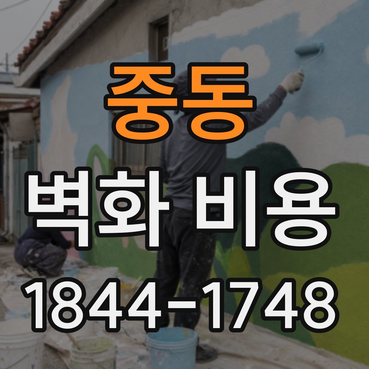 중동 벽화 비용