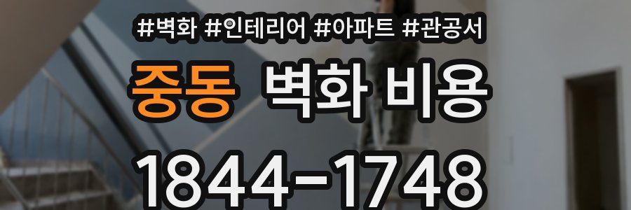 중동 벽화 비용