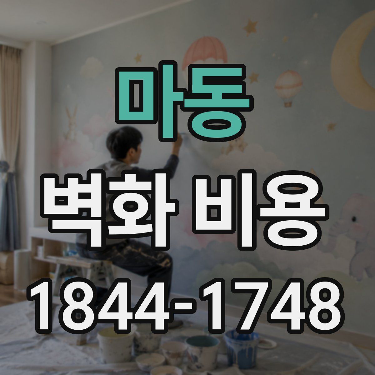 마동 벽화 비용