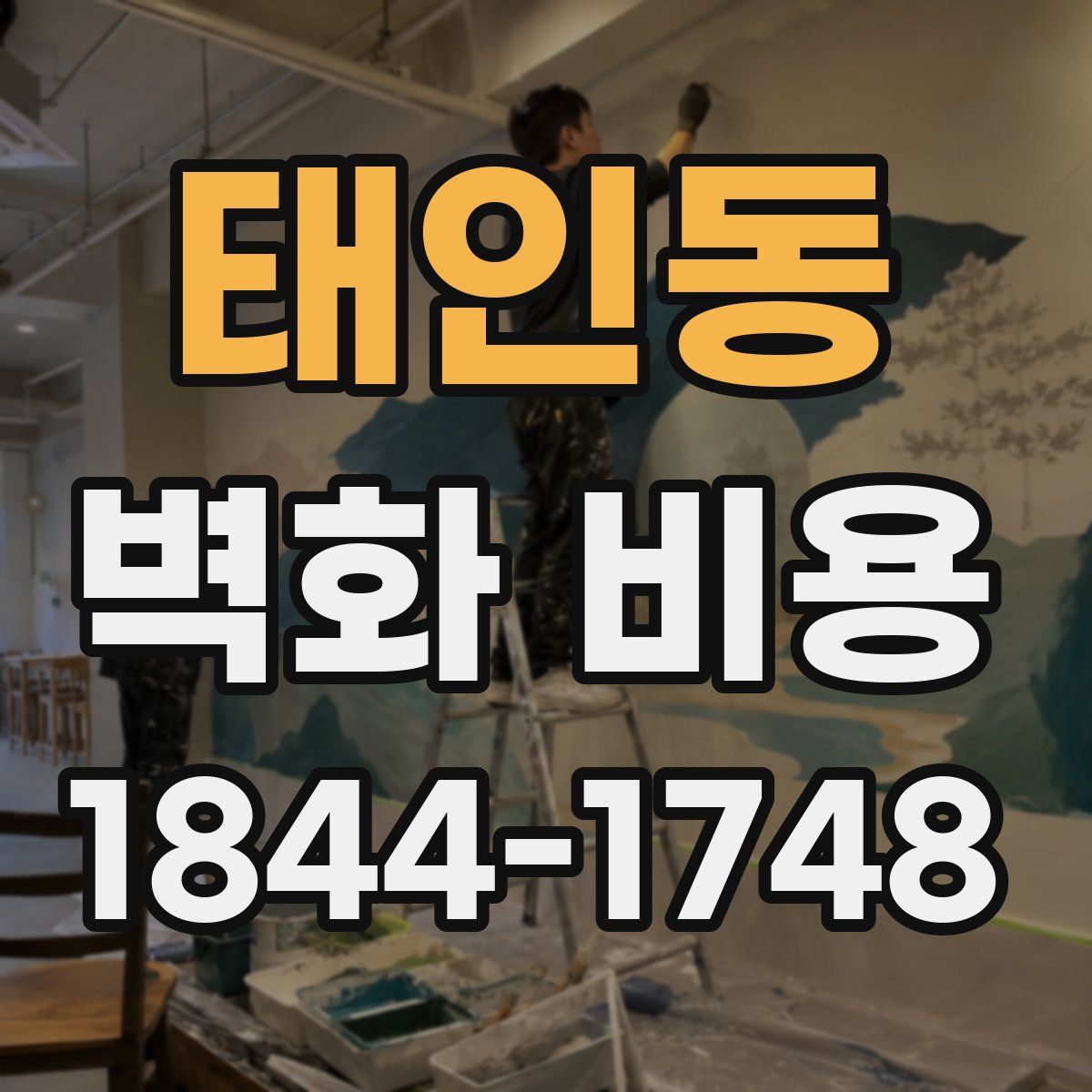 태인동 벽화 비용
