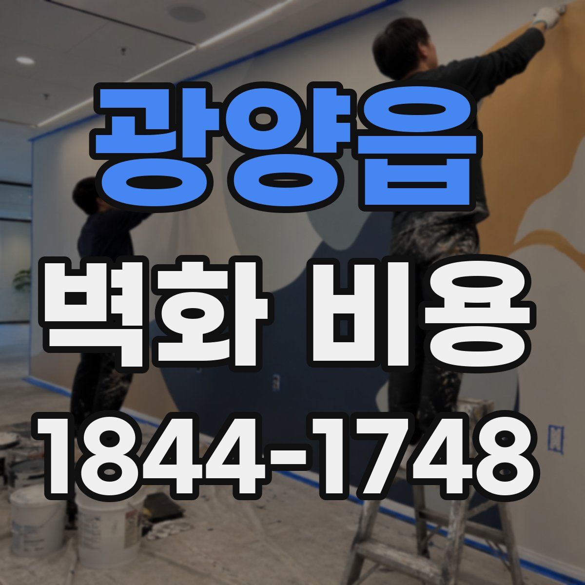 광양읍 벽화 비용