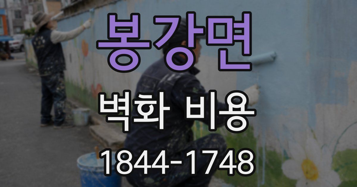 봉강면 벽화 비용