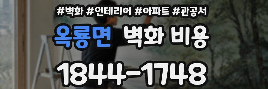 옥룡면 벽화 비용