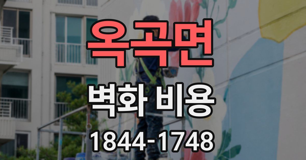옥곡면 벽화 비용