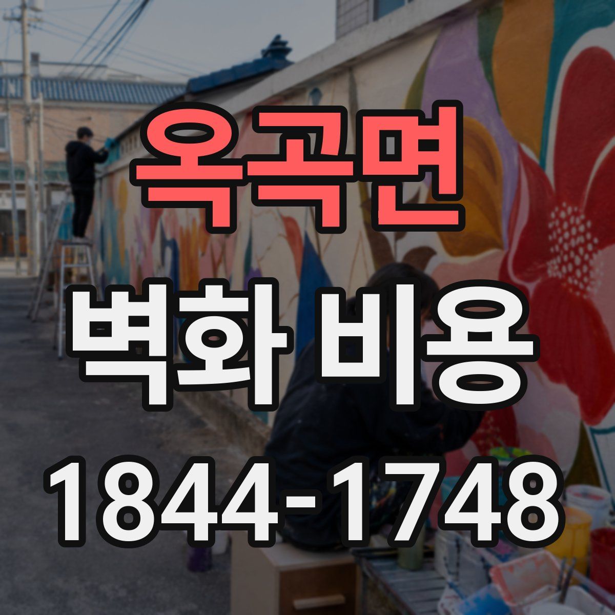 옥곡면 벽화 비용