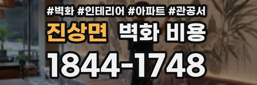 진상면 벽화 비용