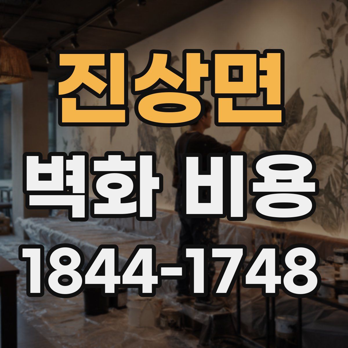 진상면 벽화 비용