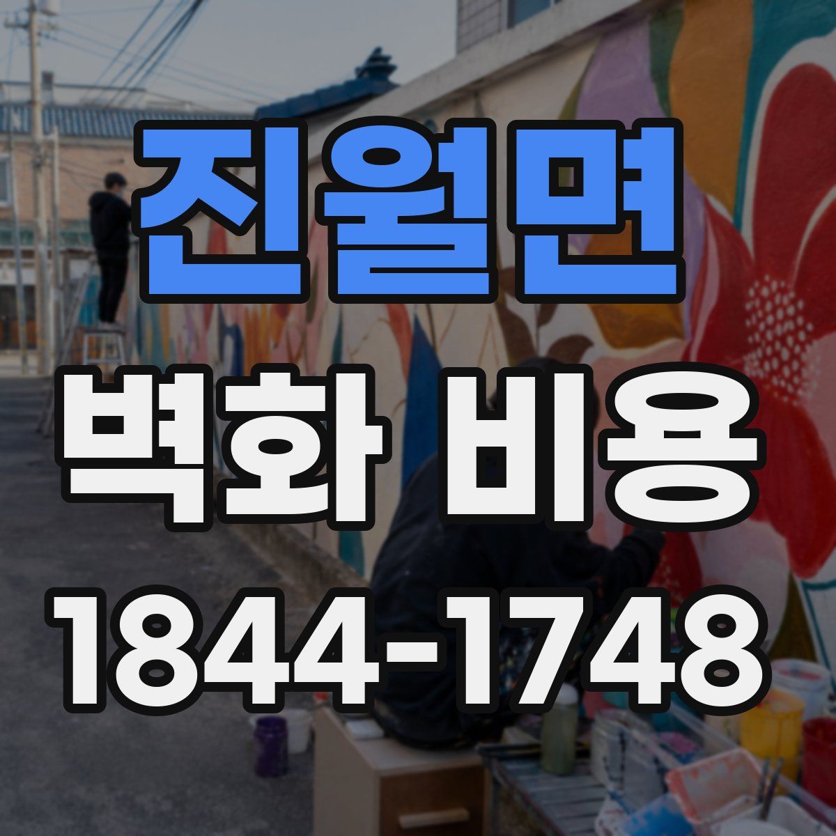 진월면 벽화 비용