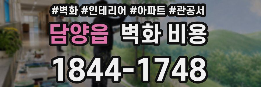 담양읍 벽화 비용