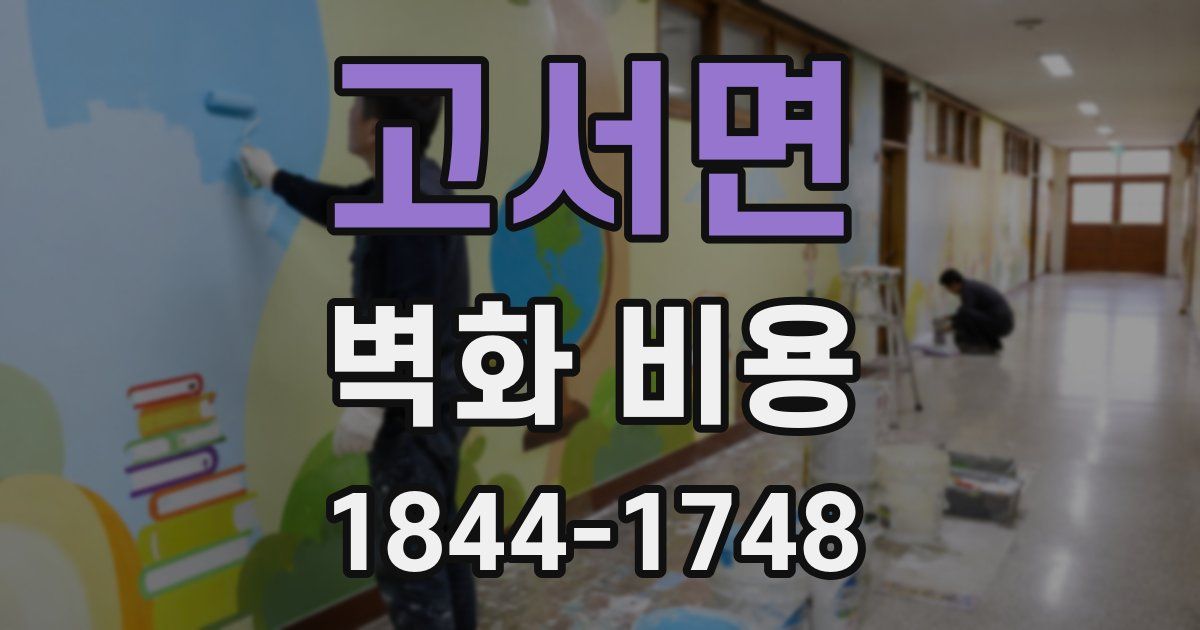 고서면 벽화 비용