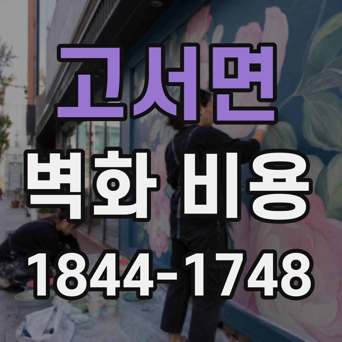 고서면 벽화 비용