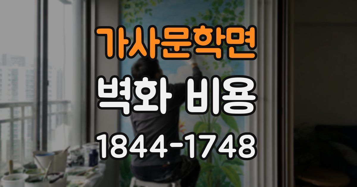 가사문학면 벽화 비용