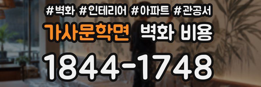 가사문학면 벽화 비용