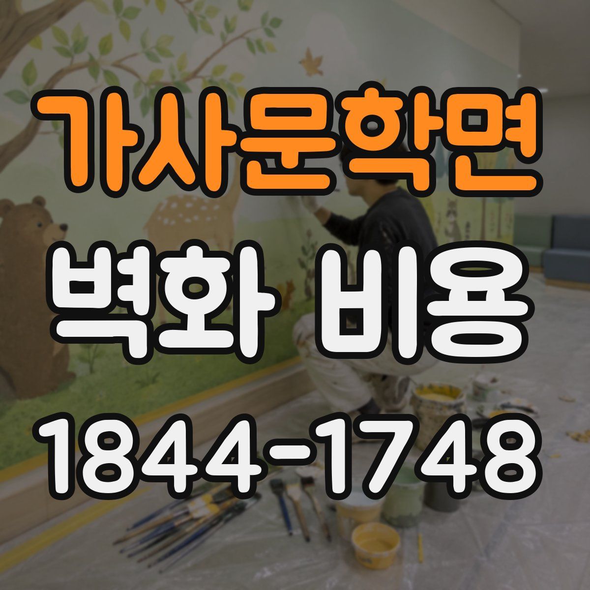 가사문학면 벽화 비용