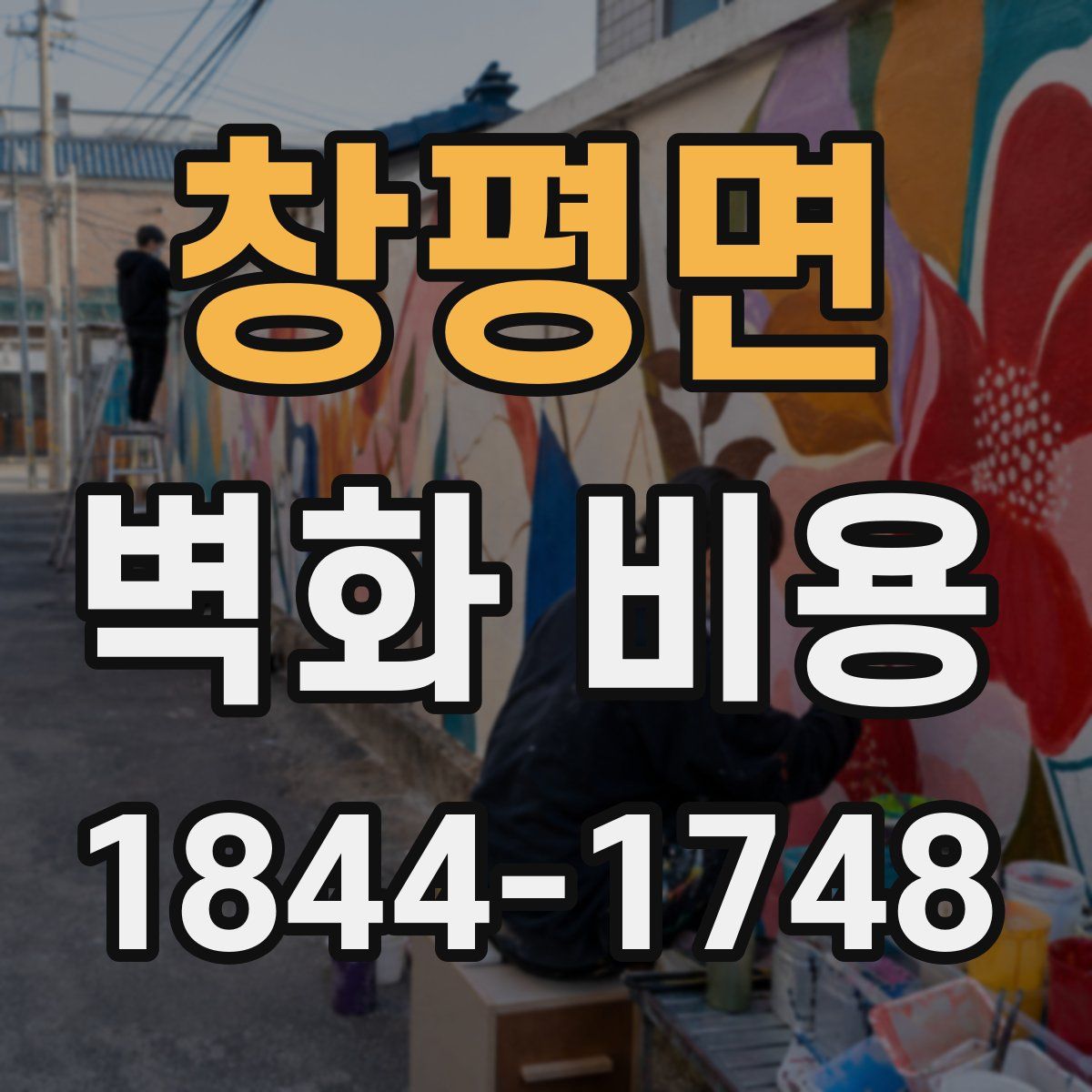 창평면 벽화 비용