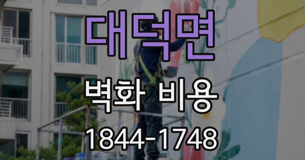 대덕면 벽화 비용