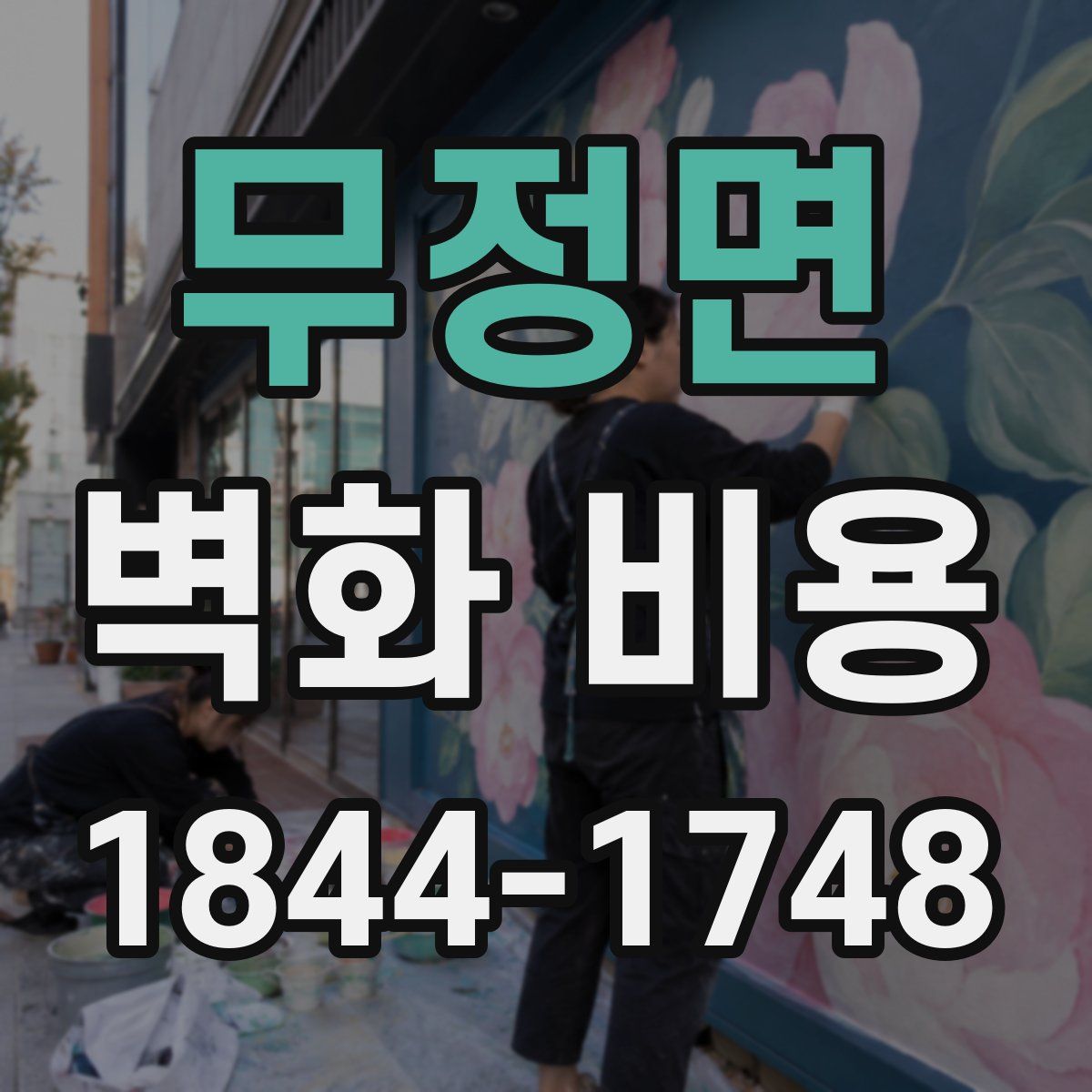무정면 벽화 비용