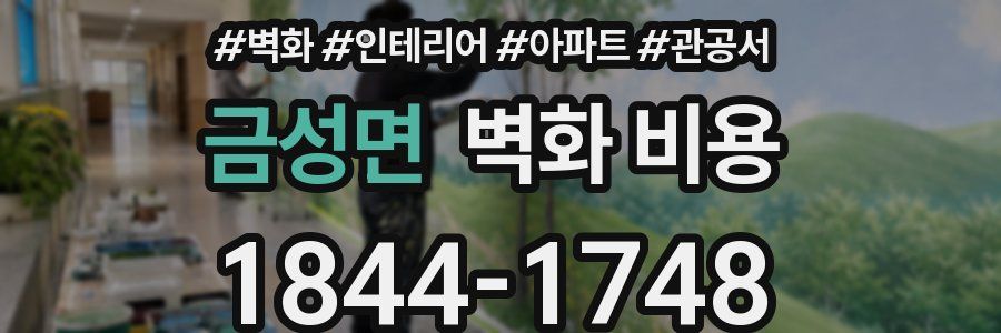 금성면 벽화 비용