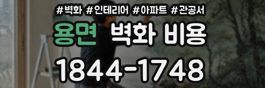 용면 벽화 비용