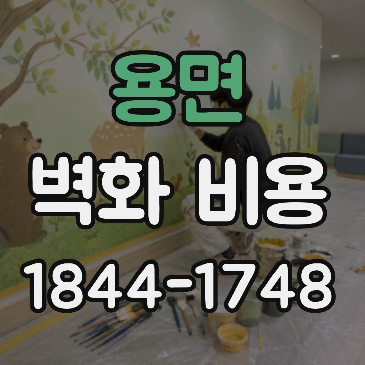용면 벽화 비용