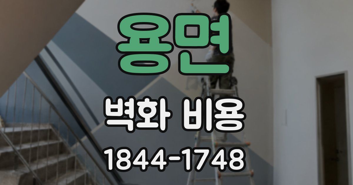용면 벽화 비용