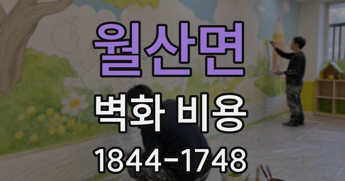 월산면 벽화 비용