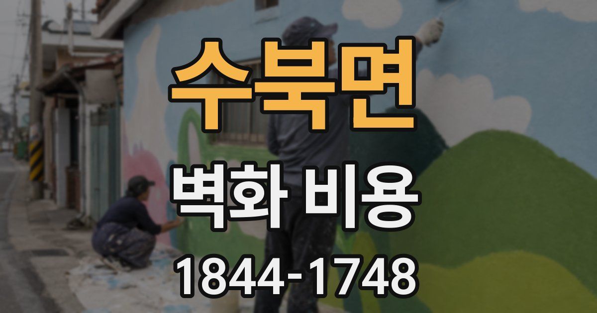 수북면 벽화 비용