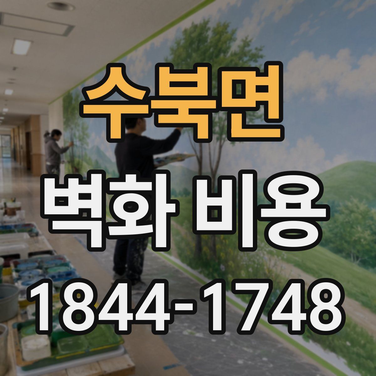 수북면 벽화 비용