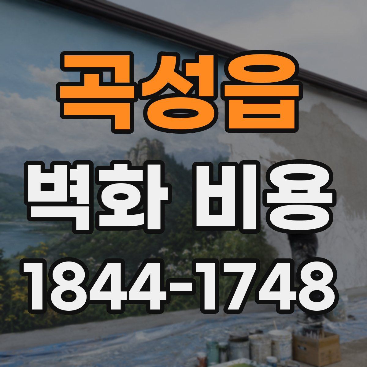 곡성읍 벽화 비용