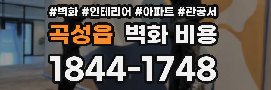 곡성읍 벽화 비용