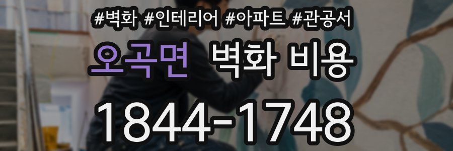 오곡면 벽화 비용