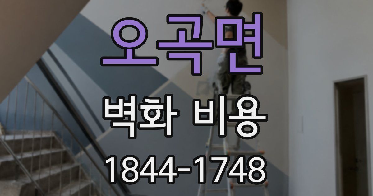 오곡면 벽화 비용