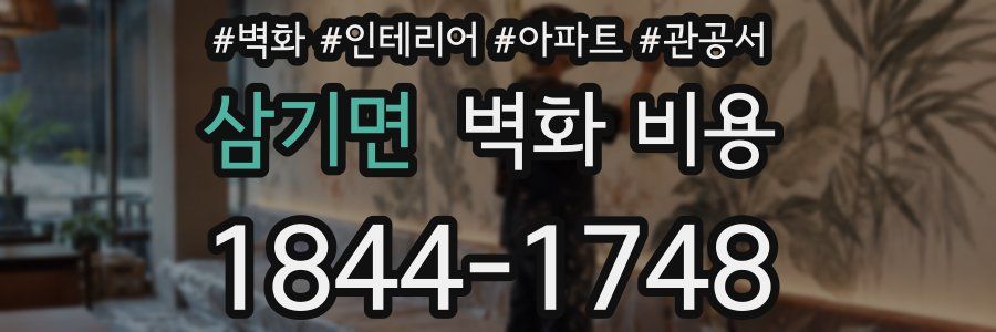 삼기면 벽화 비용