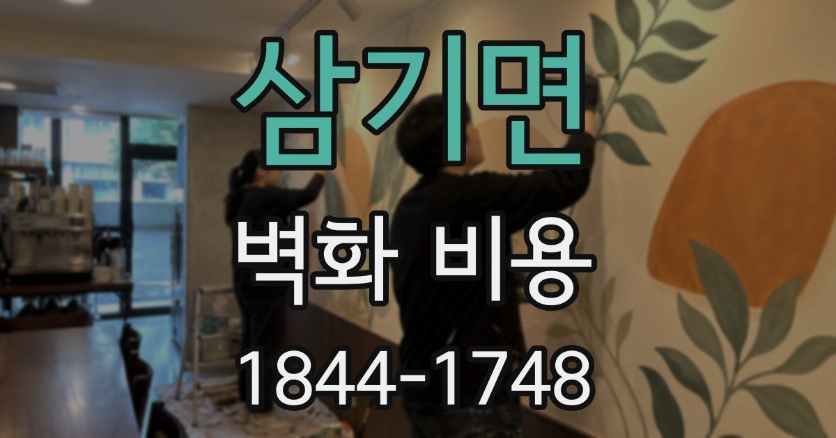 삼기면 벽화 비용