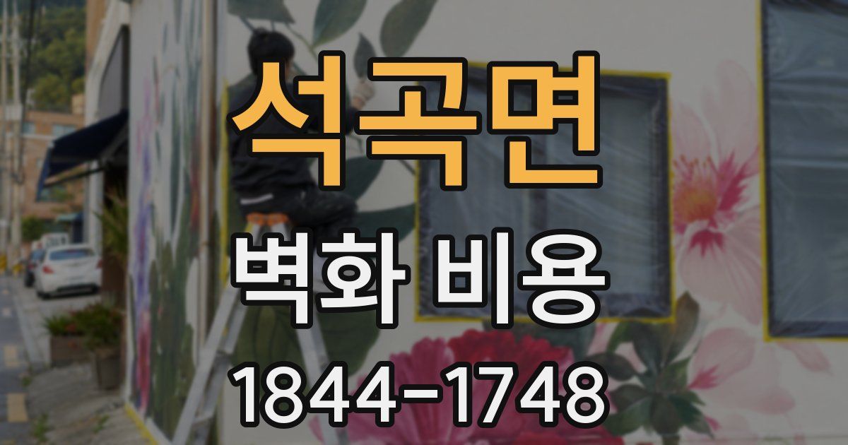 석곡면 벽화 비용
