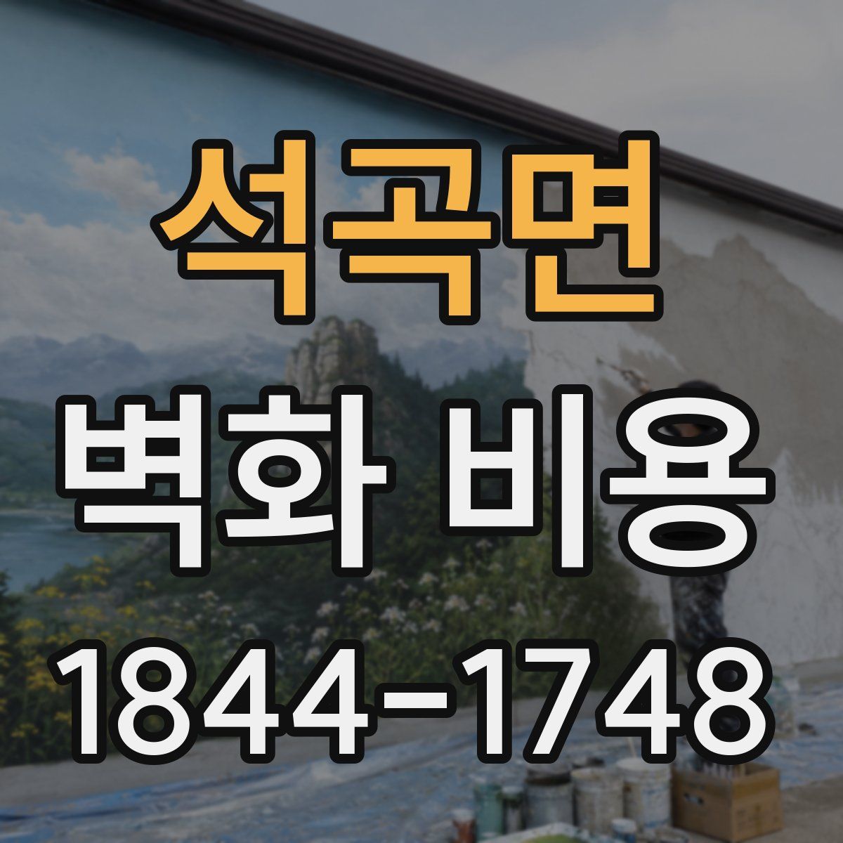석곡면 벽화 비용