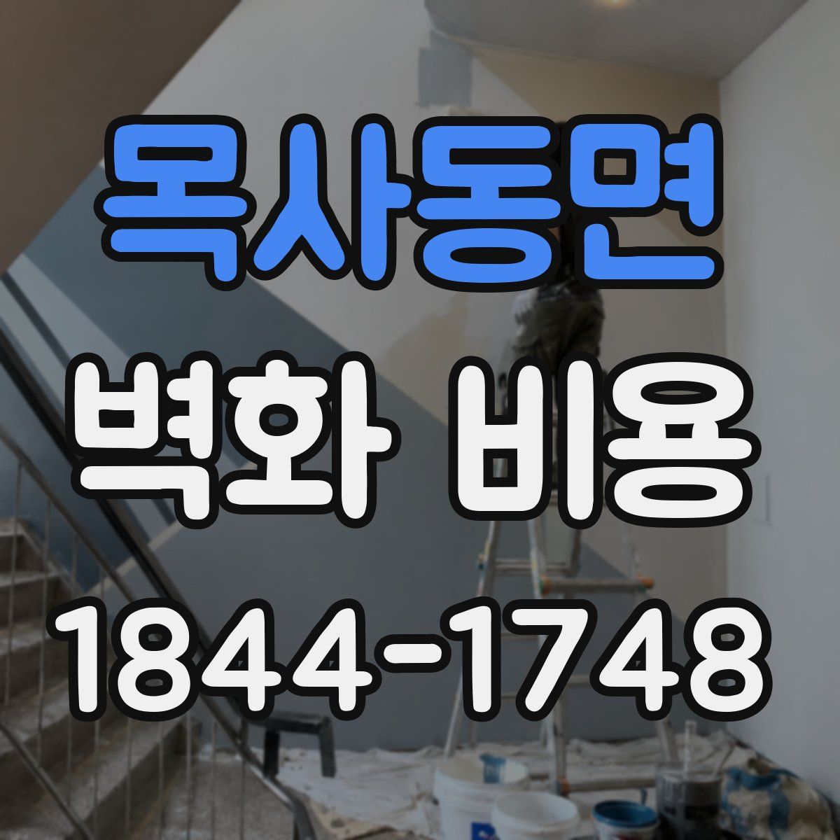 목사동면 벽화 비용