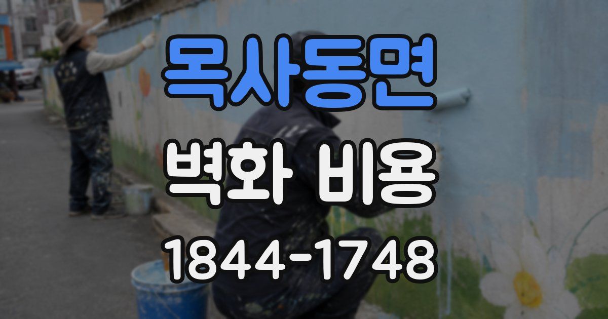 목사동면 벽화 비용