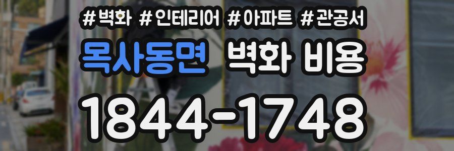목사동면 벽화 비용