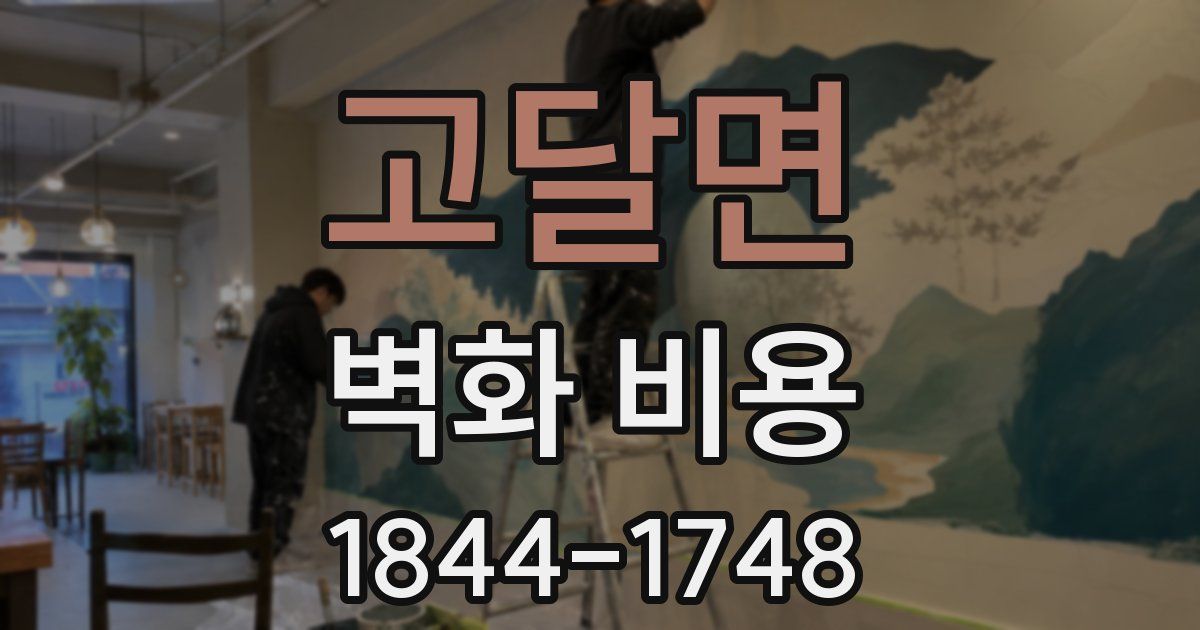 고달면 벽화 비용