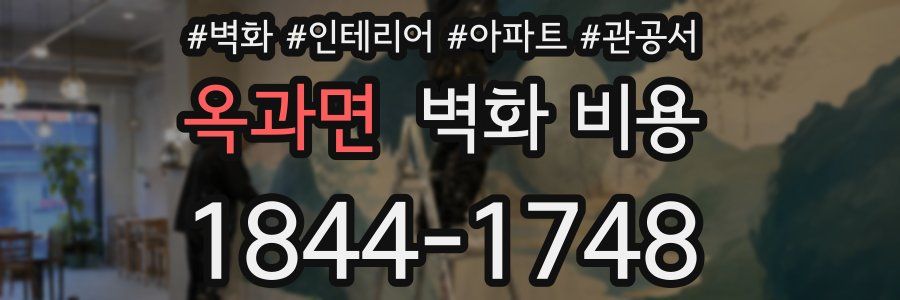 옥과면 벽화 비용