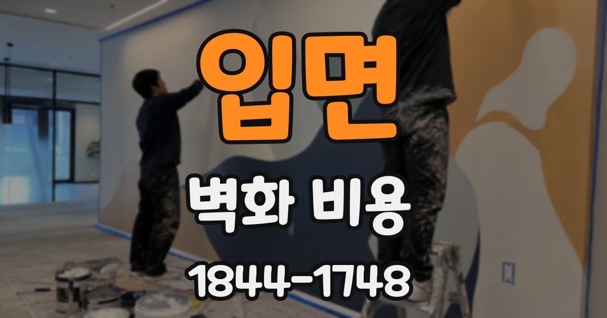 입면 벽화 비용