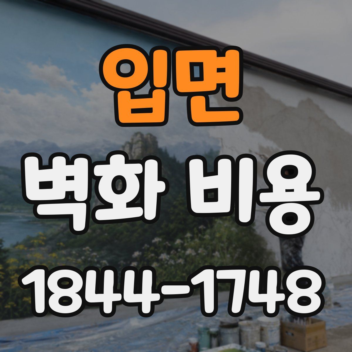 입면 벽화 비용