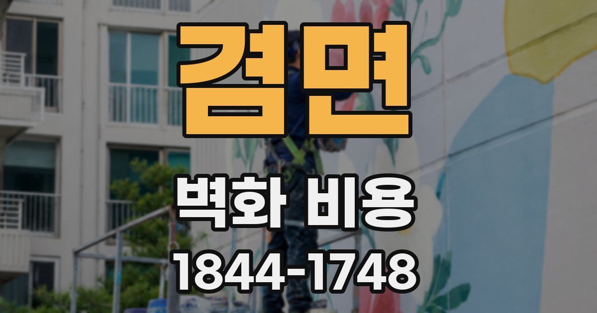 겸면 벽화 비용